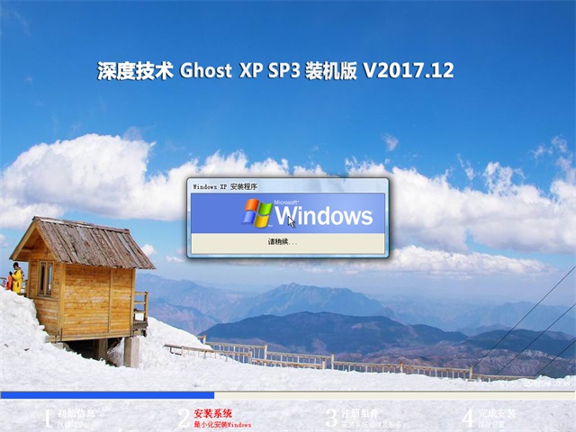 深度技术 Ghost XP SP3 装机版 201712
