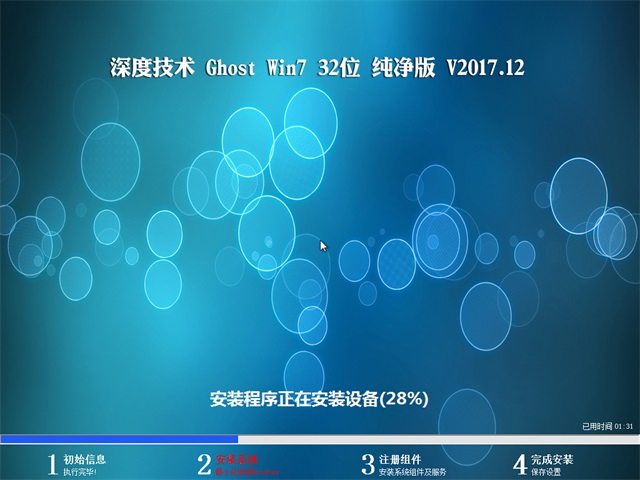 深度技术 Ghost Win7 32位纯净版 201712