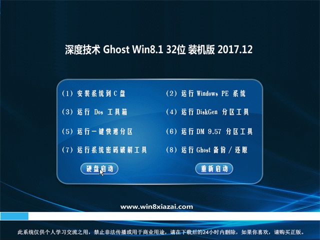 深度技术 Ghost Win8.1 32位 旗舰版 201712