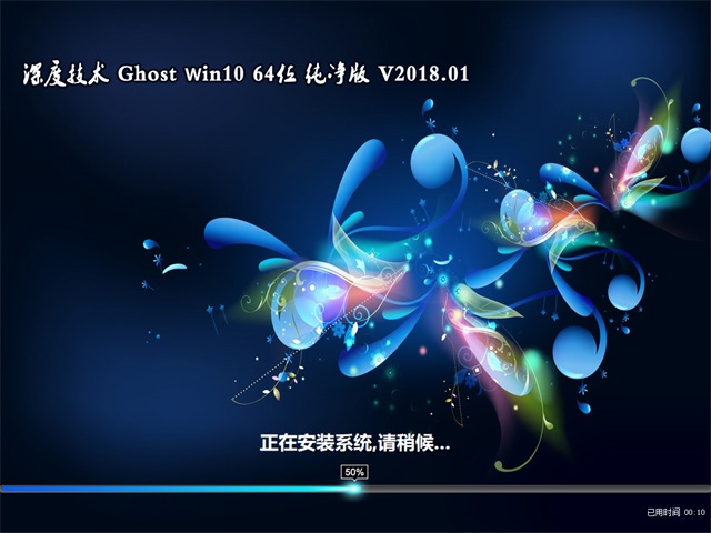 深度技术 Ghost Win10 64位 纯净版 201801