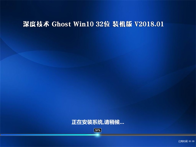 深度技术 Ghost Win10 32位 装机版 201801