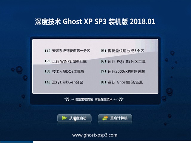 深度系统 Ghost XP SP3 装机版 201801