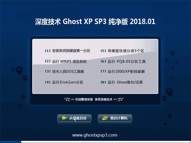 深度系统 Ghost XP SP3 纯净版 201801