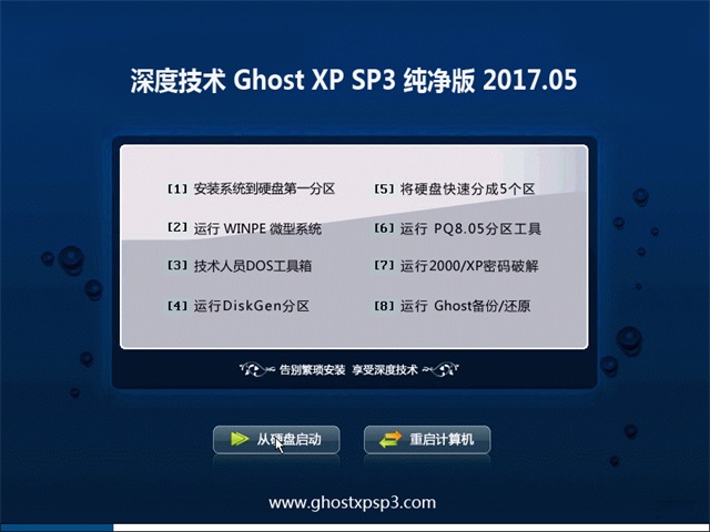 深度技术 Ghost XP SP3 纯净版 v2017.05