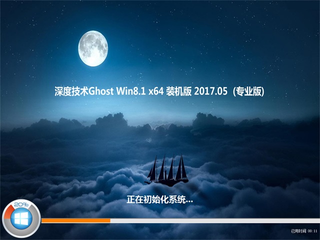 深度技术 Ghost Win8.1 64位旗舰版 v2017.05(免激活)