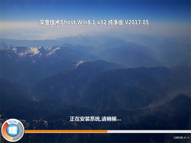 深度技术 Ghost Win8 32位纯净版 v2017.05