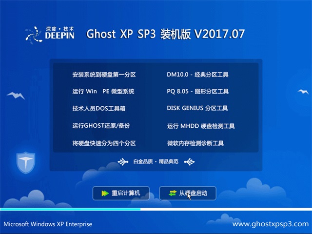 深度技术 Ghost XP SP3 装机版 v2017.07