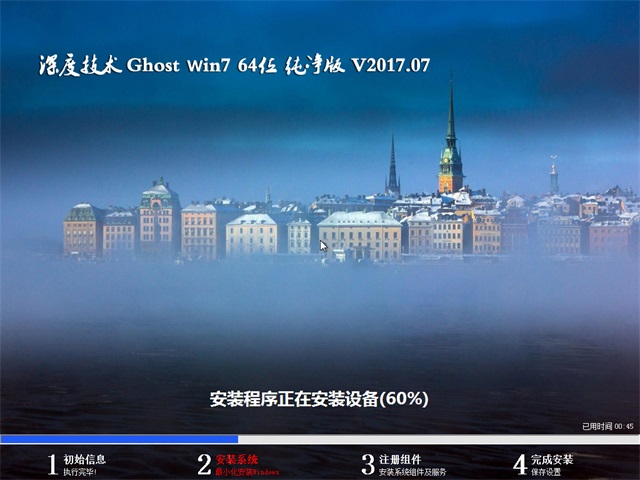 深度技术 Ghost Win7 64位纯净版 v2017.07