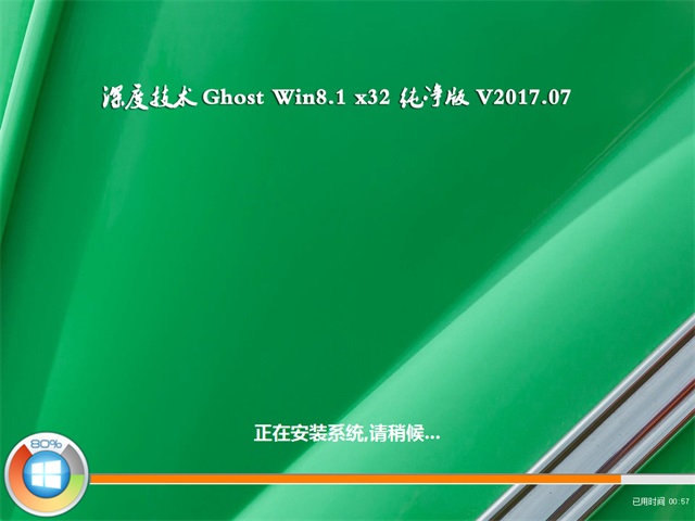 深度技术 Ghost Win8 32位 纯净版 v2017.07