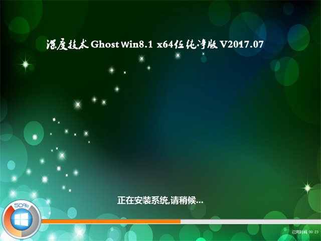 深度技术 Ghost Win8纯净版64位 v2017.07