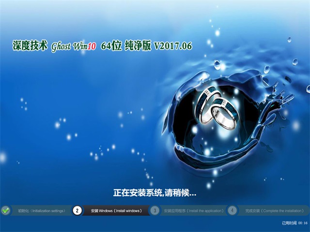 深度技术 Ghost Win10 64位 纯净版 v2017.06