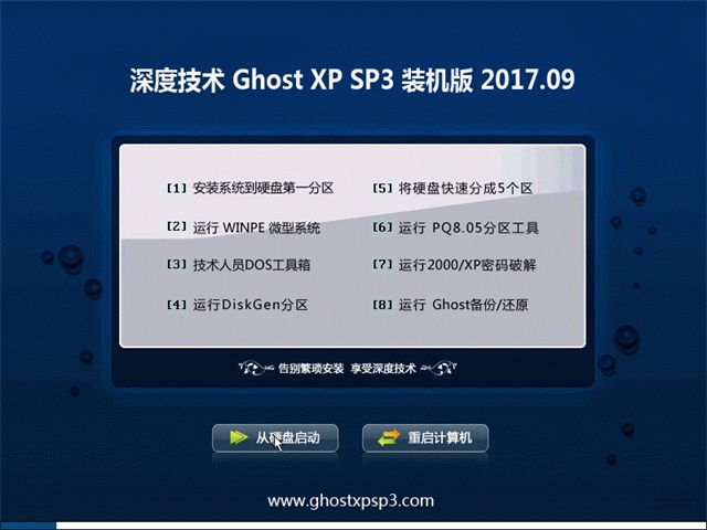 深度技术 Ghost XP SP3 装机版 v2017.09