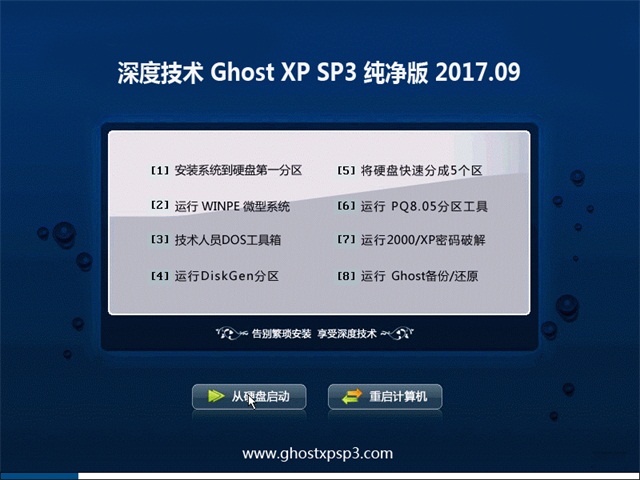 深度技术 Ghost XP SP3 纯净版 v2017.09