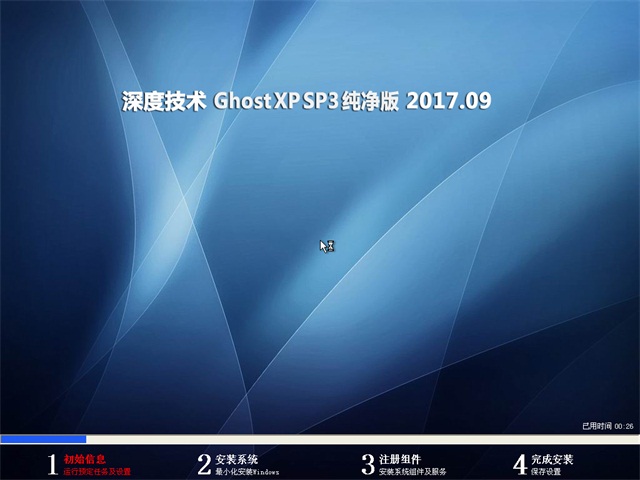 深度技术 Ghost XP SP3 纯净版 v2017.09