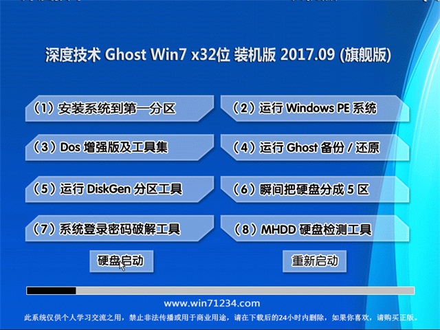 深度技术 Ghost Win7 32位旗舰版 v2017.09