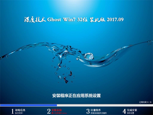 深度技术 Ghost Win7 32位旗舰版 v2017.09