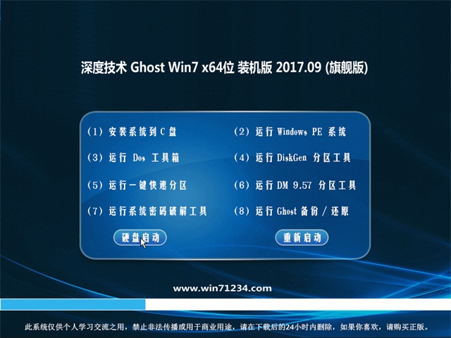 深度技术 Ghost Win7 64位旗舰版 v2017.09