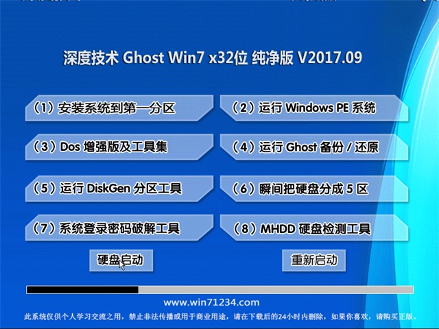 深度技术 Ghost Win7 32位纯净版 v2017.09