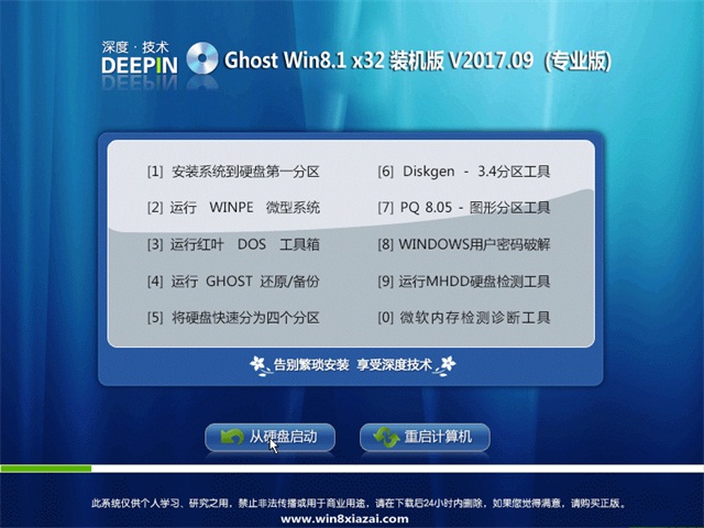 深度技术 Ghost Win8.1 32位 旗舰版 v2017.09