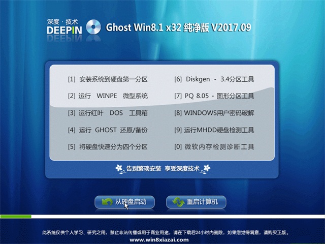 深度技术 Ghost Win8 32位纯净版 v2017.09
