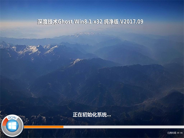 深度技术 Ghost Win8 32位纯净版 v2017.09