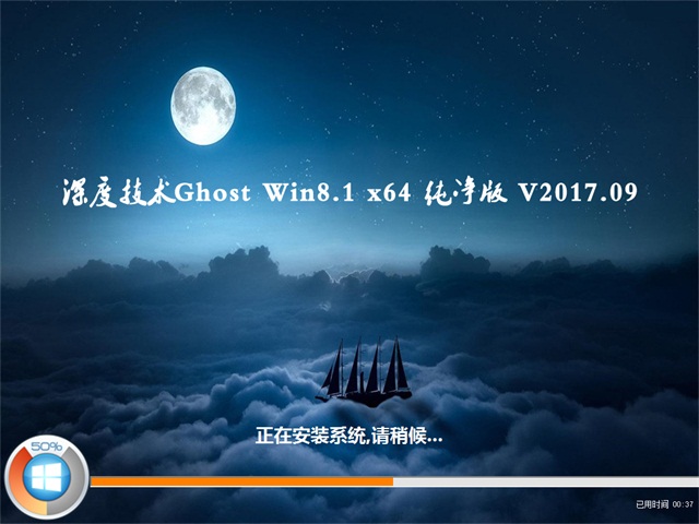 深度技术 Ghost Win8纯净版64位 v2017.09