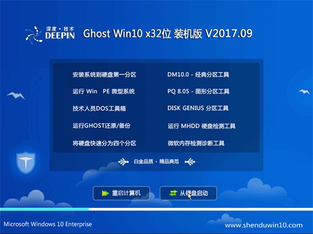 深度技术 Ghost Win10 32位 装机版 v2017.09