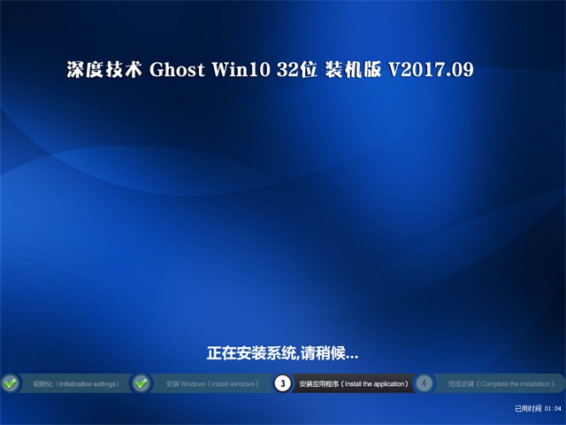 深度技术 Ghost Win10 32位 装机版 v2017.09