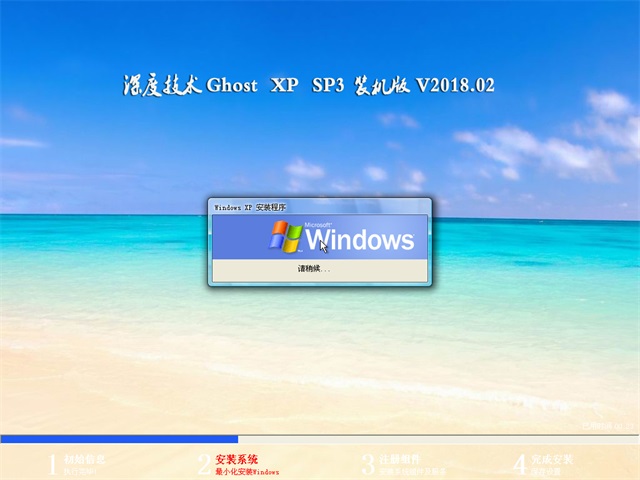 深度系统 Ghost XP SP3 装机版 201802