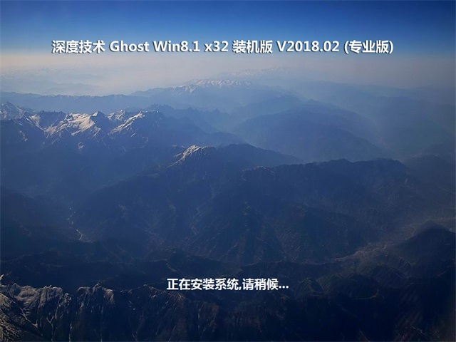 深度技术 Ghost Win8.1 32位 旗舰版 201802