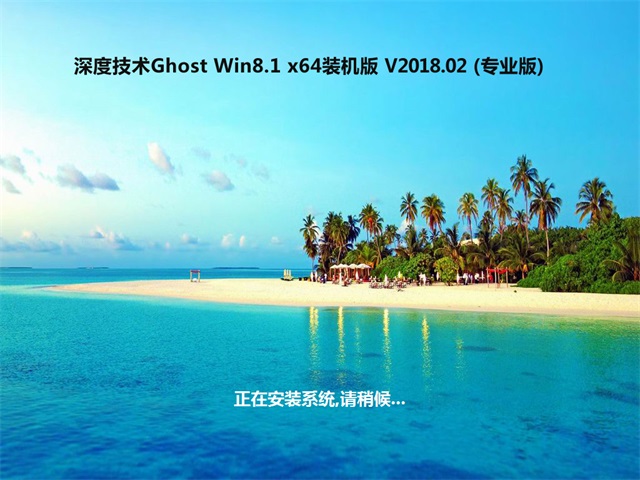 深度技术 Ghost Win8.1 64位旗舰版 201802