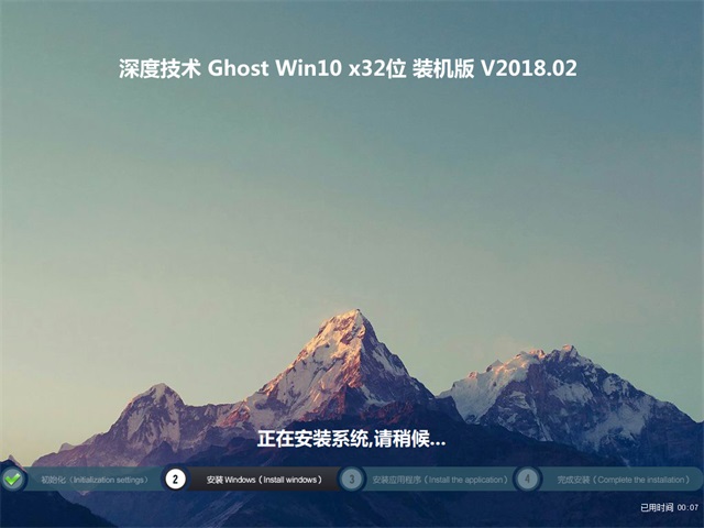 深度技术 Ghost Win10 32位 装机版 201802