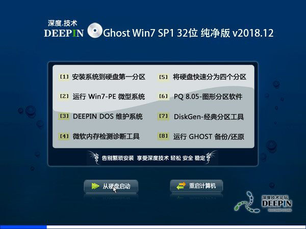 深度技术 Ghost Win7 32位纯净版 v2018.12