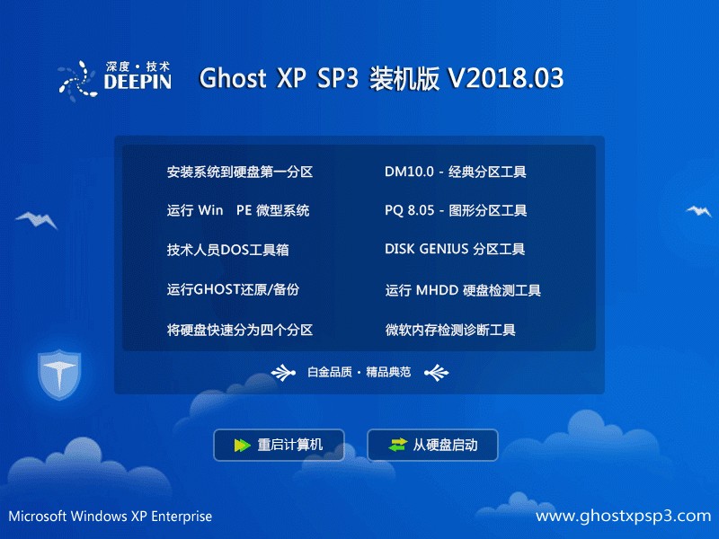 深度系统 Ghost XP SP3 装机版 201803