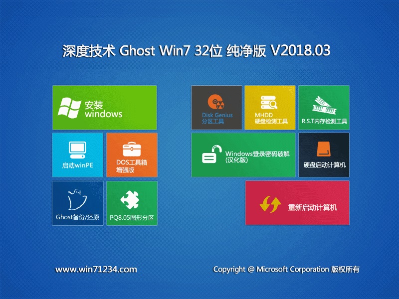 深度技术 Ghost Win7 32位纯净版 201803