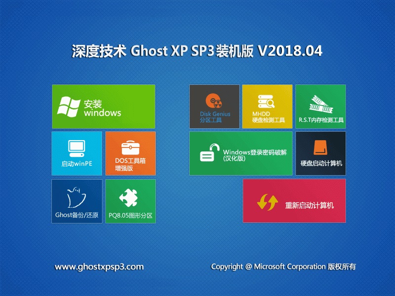 深度系统 Ghost XP SP3 装机版 201804