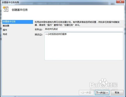 win7自动关机怎么设置