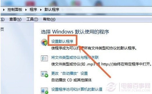 win7系统如何设置默认打开程序