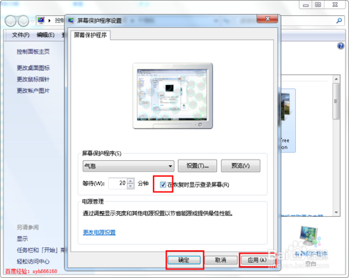 win7屏保怎么更换并密码和时间