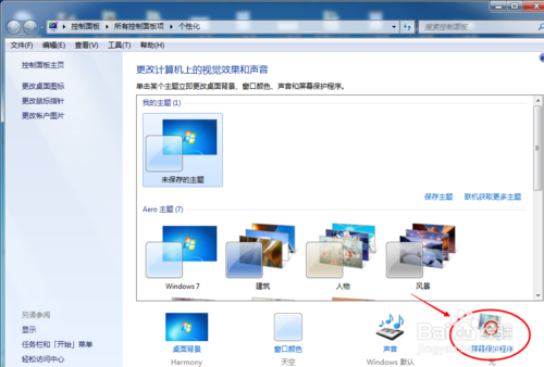 win7屏保怎么更换并密码和时间