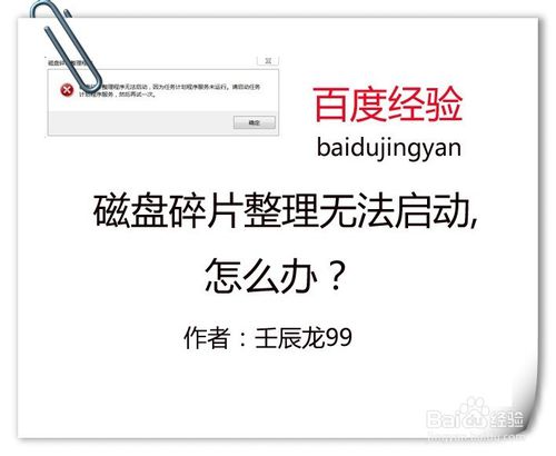 Win7磁盘碎片整理无法启动
