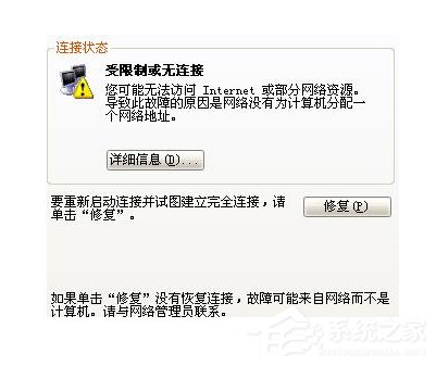 Win7系统ip地址受限制如何解决？