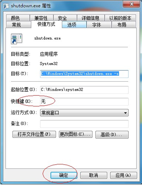 Win7关机快捷键自定义设置方法