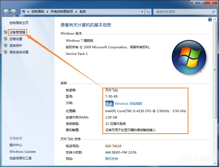 Win7系统怎么看电脑主机配置？