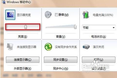 win7怎么调屏幕亮度?