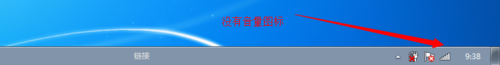 win7中任务栏的音量图标不见了｜win7任务栏电源图标消失的处理办法