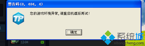 win7系统玩英雄联盟出现“警告码0,040,4您的游戏环境异常”问题