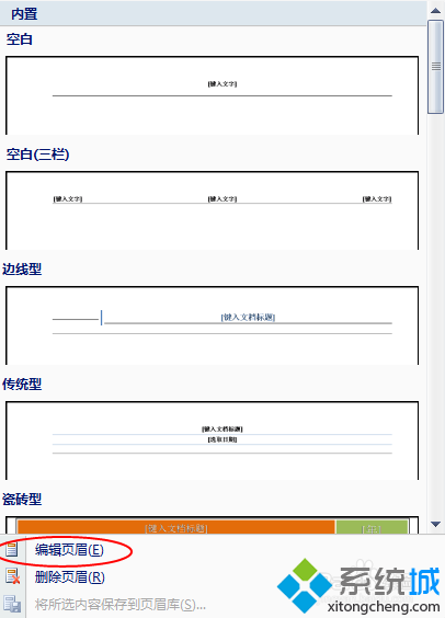 win7系统Word文档页眉页脚设置的操作方法