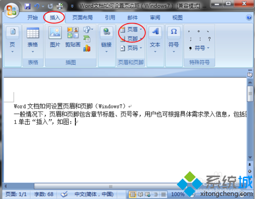 win7系统Word文档页眉页脚设置的操作方法