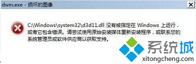 win7系统开机弹出“dwm.exe损坏的图像”错误问题的解决方法